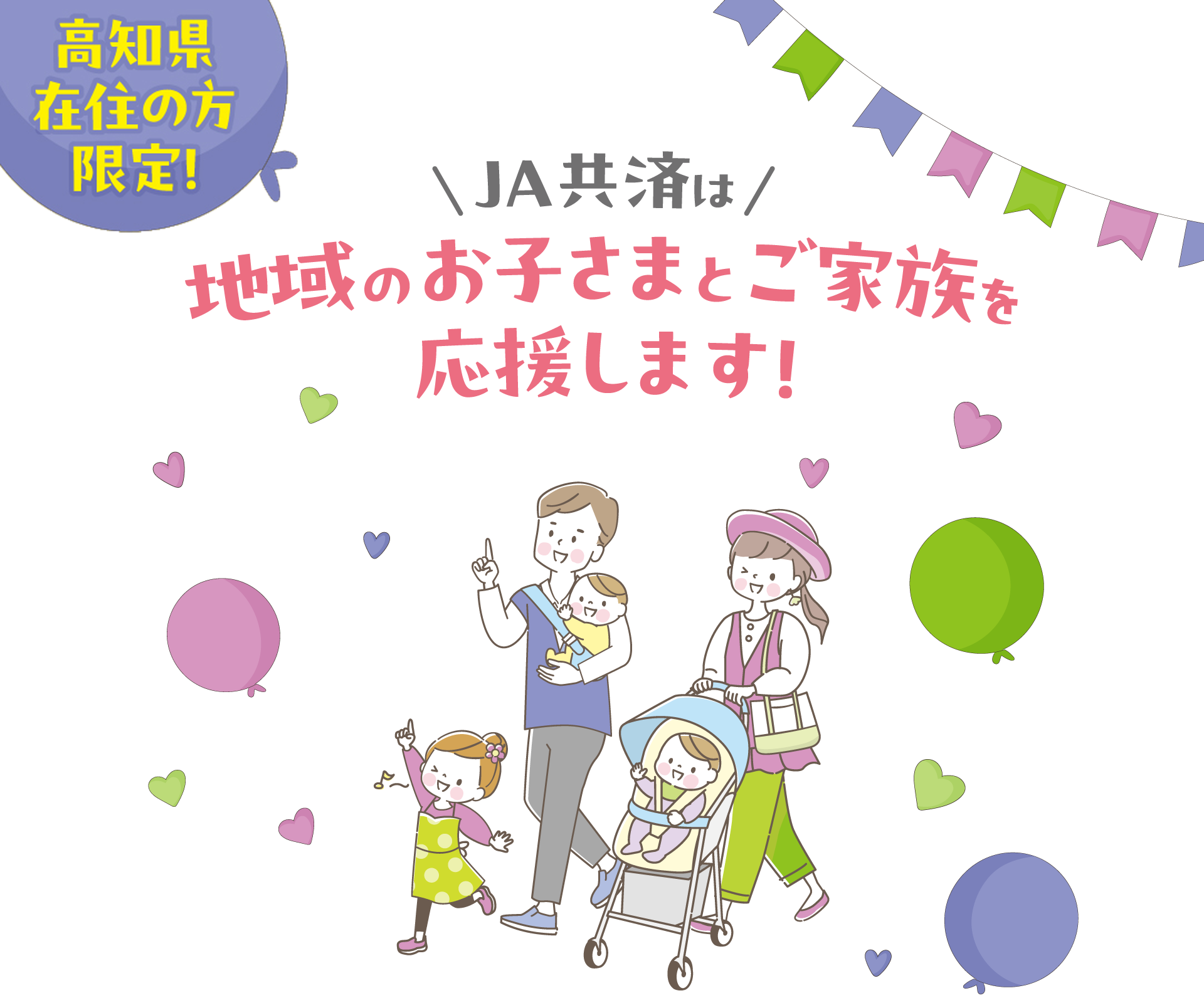 高知県在住の方限定 JA共済は地域のお子さまとご家族を応援します