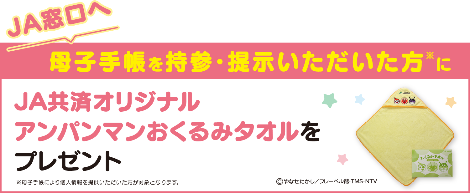 JA窓口へ母子手帳を持参・提示いただいた方にJA共済オリジナルアンパンマンおくるみタオルをプレゼント